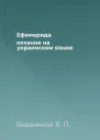 Ефемерида кохання на украинском языке
