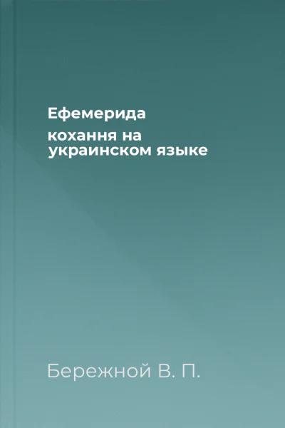 Ефемерида кохання на украинском языке