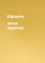 Ефіопія вітає прапор