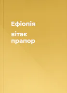 Ефіопія вітає прапор