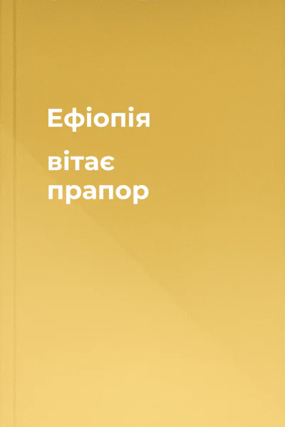 Ефіопія вітає прапор