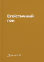 Егоїстичний ген