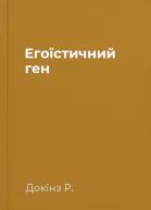 Егоїстичний ген