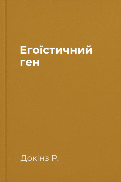 Егоїстичний ген