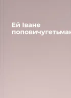 Ей Іване поповичугетьмане