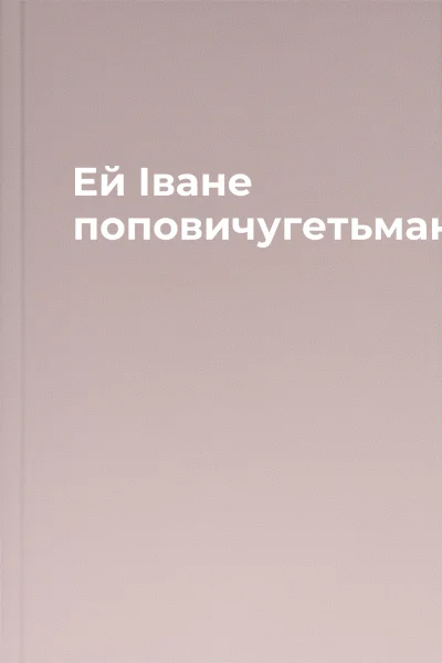 Ей Іване поповичугетьмане