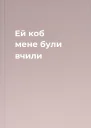 Ей коб мене були вчили