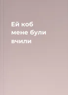 Ей коб мене були вчили