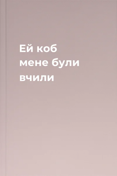 Ей коб мене були вчили
