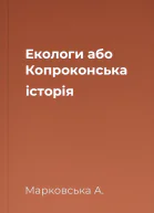 Екологи або Копроконська історія