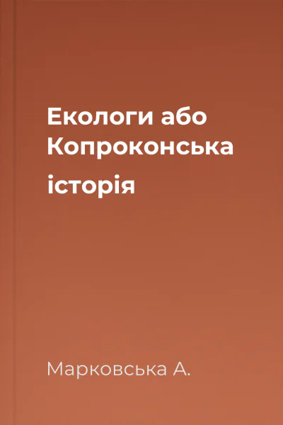 Екологи або Копроконська історія