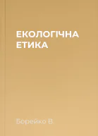 ЕКОЛОГІЧНА ЕТИКА