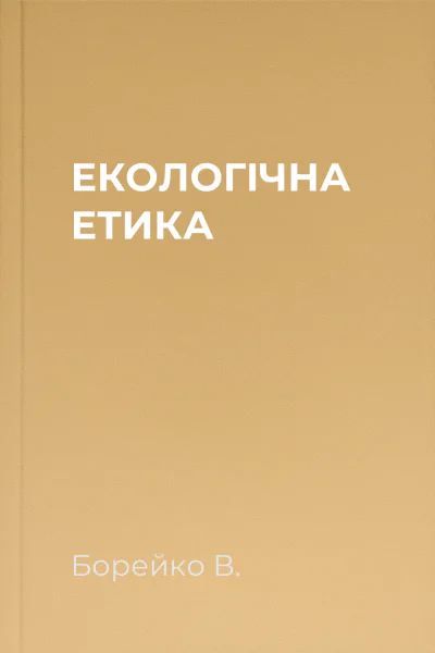 ЕКОЛОГІЧНА ЕТИКА