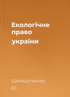Екологічне право україни