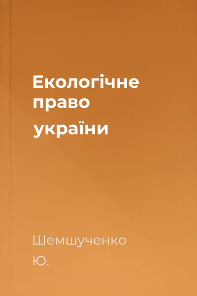Екологічне право україни