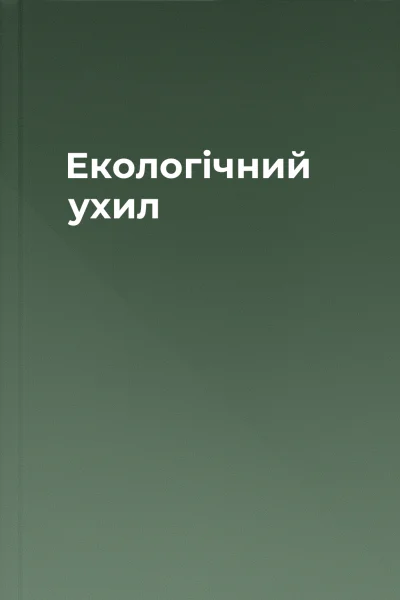 Екологічний ухил