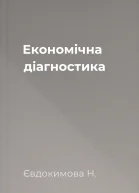 Економічна діагностика