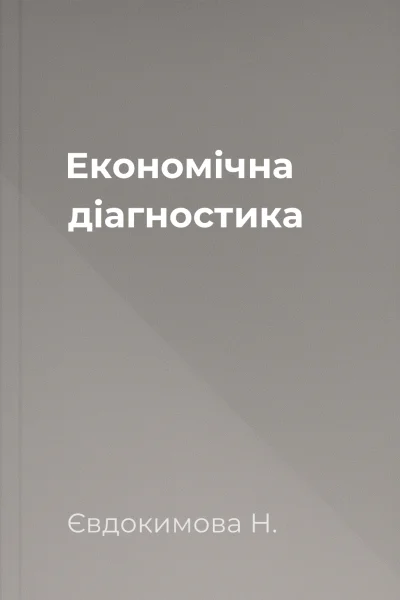 Економічна діагностика