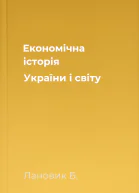 Економічна історія України і світу