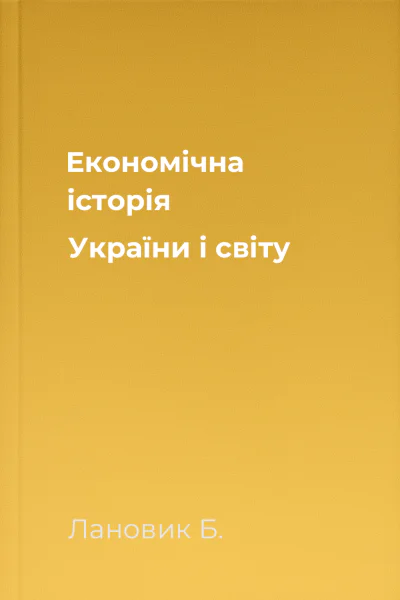 Економічна історія України і світу