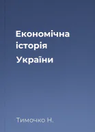 Економічна історія України