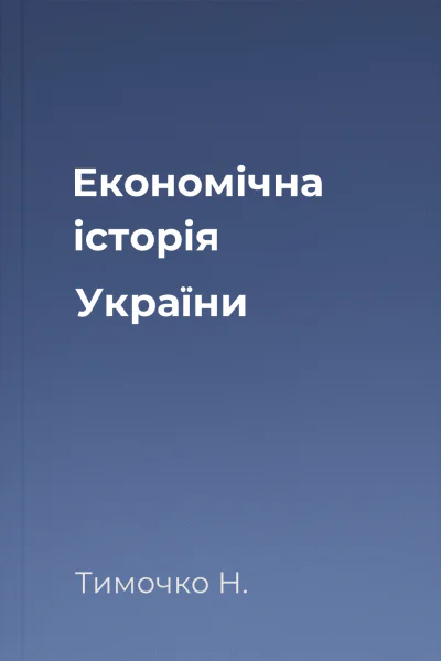 Економічна історія України