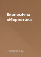 Економічна кібернетика
