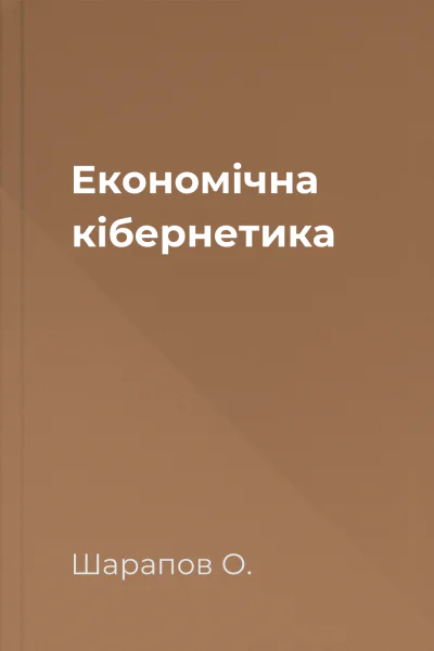 Економічна кібернетика
