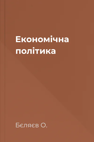 Економічна політика
