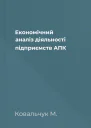 Економічний аналіз діяльності підприємств АПК