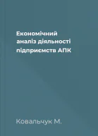 Економічний аналіз діяльності підприємств АПК