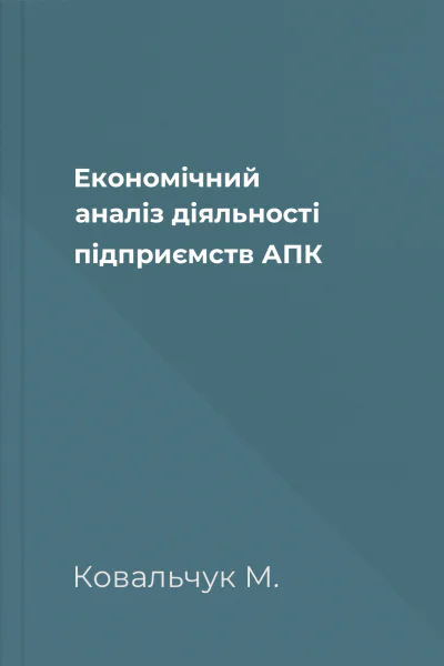 Економічний аналіз діяльності підприємств АПК