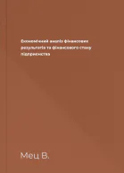 Економічний аналіз фінансових результатів та фінансового стану підприємства