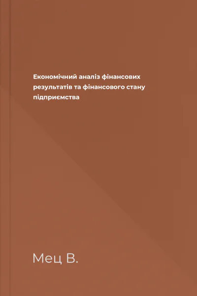 Економічний аналіз фінансових результатів та фінансового стану підприємства