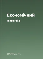 Економічний аналіз