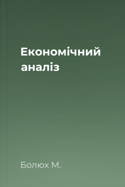 Економічний аналіз