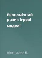 Економічний ризик ігрові моделі