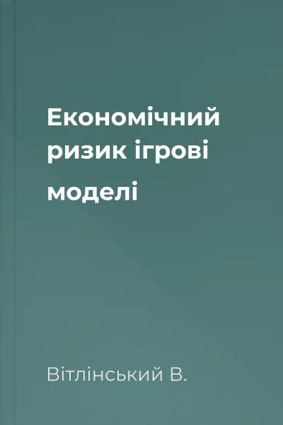 Економічний ризик ігрові моделі