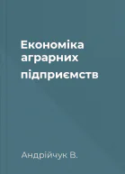 Економіка аграрних підприємств