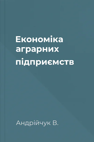 Економіка аграрних підприємств