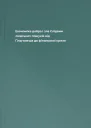 Економіка добра і зла Слідами людських пошуків від Гільгамеша до фінансової кризи