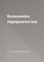 Економіка підприємства