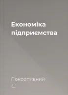 Економіка підприємства