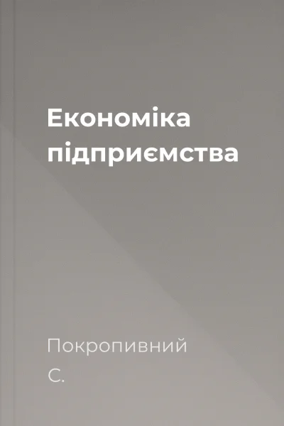 Економіка підприємства