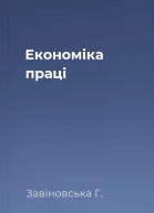 Економіка праці