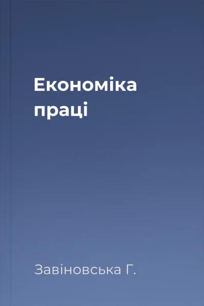 Економіка праці