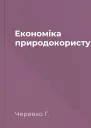 Економіка природокористування