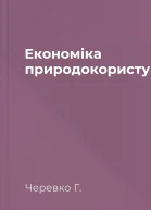 Економіка природокористування