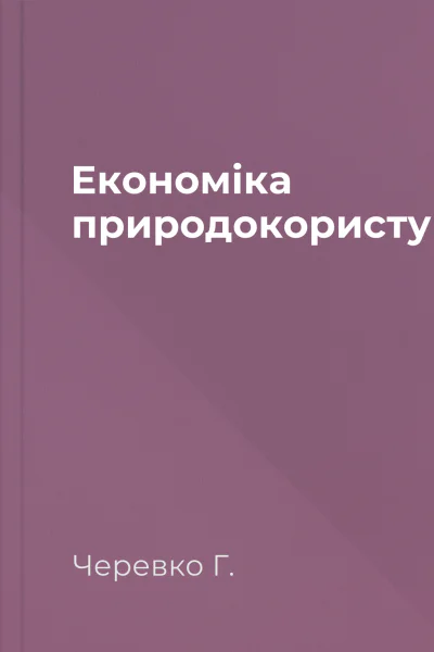 Економіка природокористування