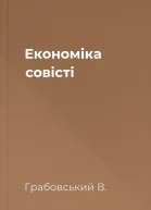 Економіка совісті